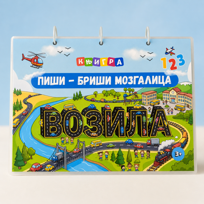 PIŠI BRIŠI MOZGALICA - VOZILA 🚘